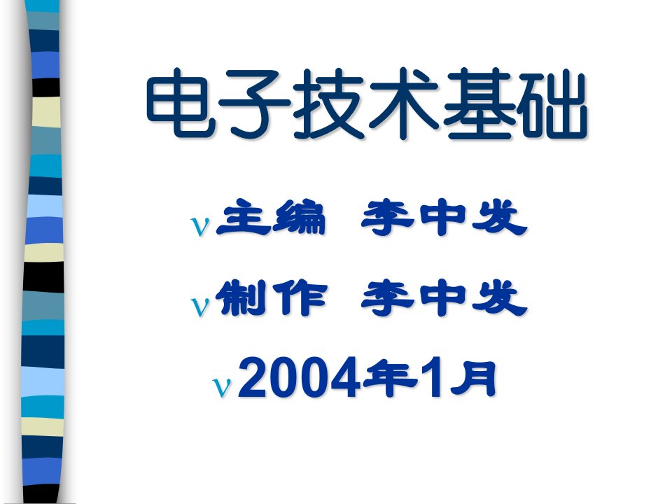 《电子技术基础》第3章