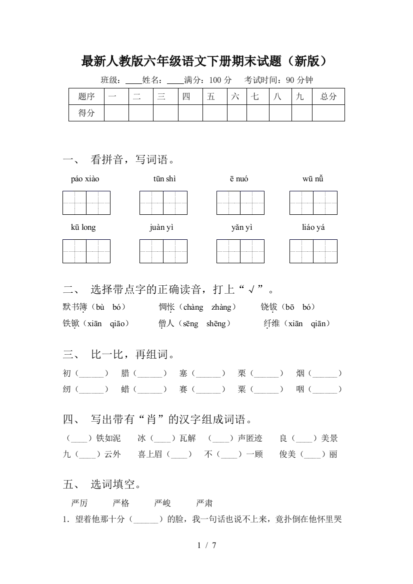 最新人教版六年级语文下册期末试题(新版)