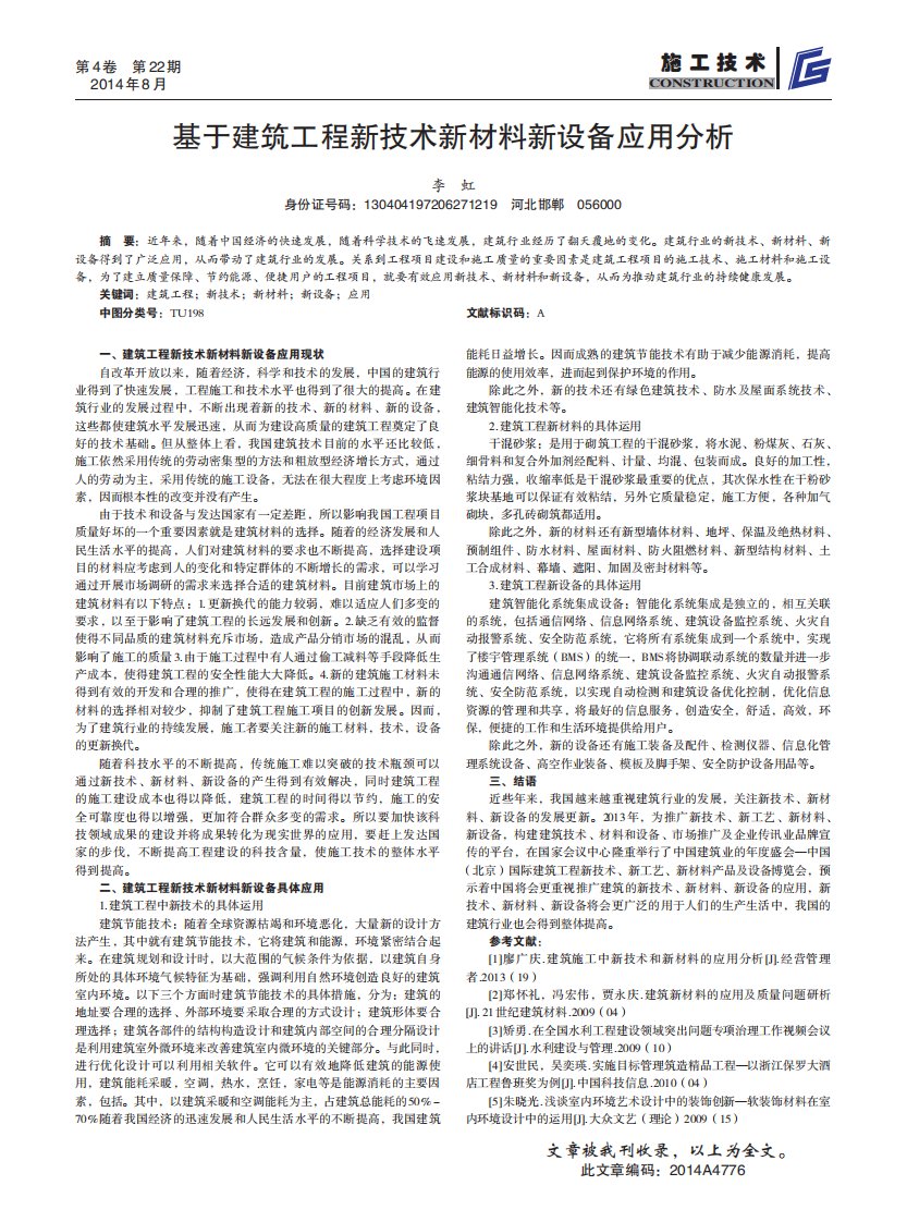 基于建筑工程新技术新材料新设备应用分析