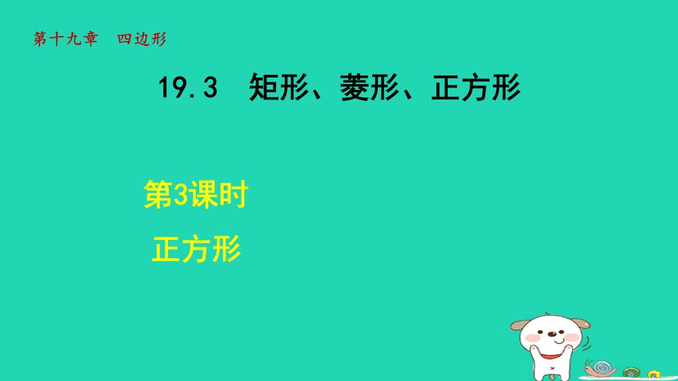 2024春八年级数学下册第19章四边形19.3矩形菱形正方形3正方形课件新版沪科版