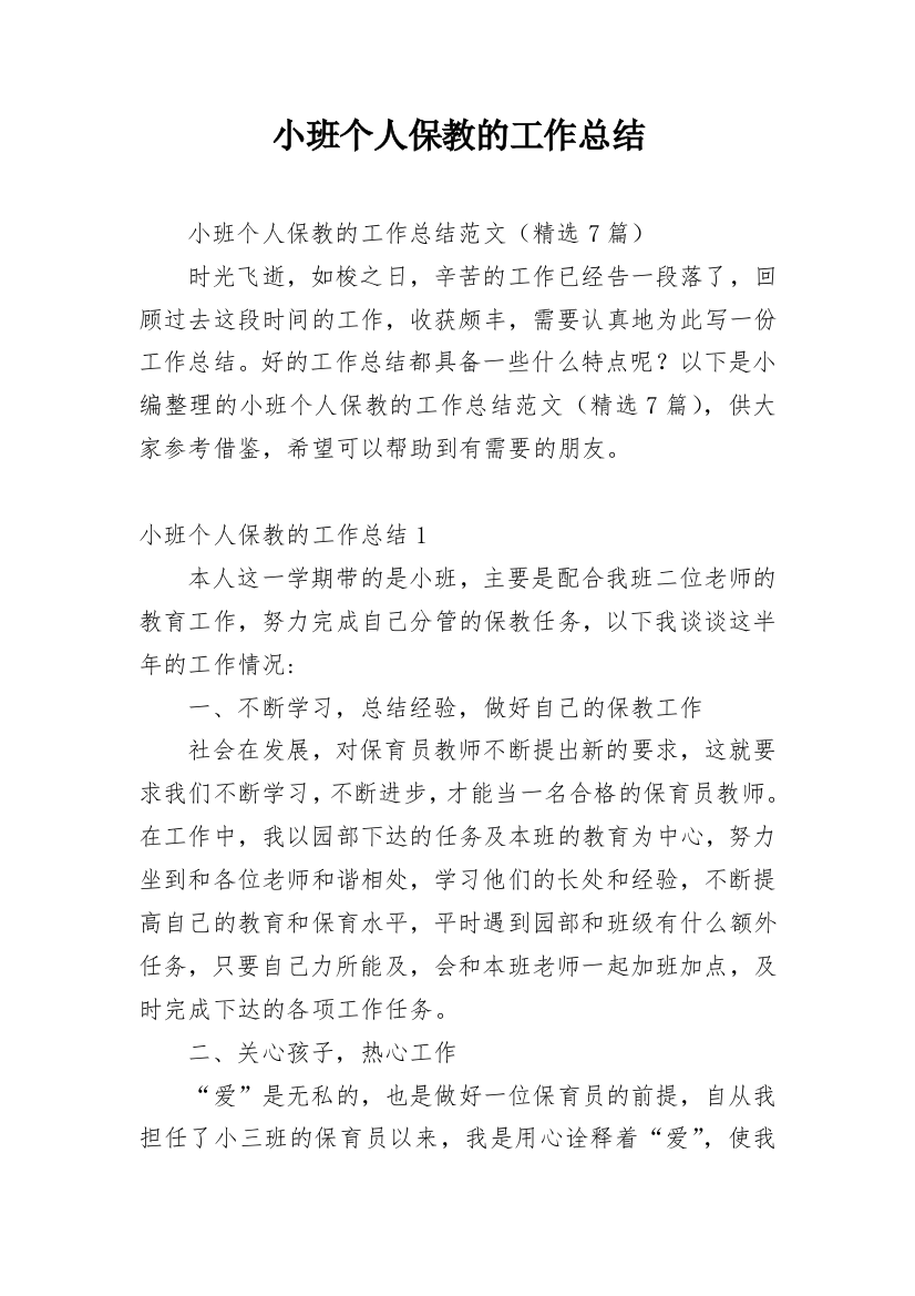 小班个人保教的工作总结