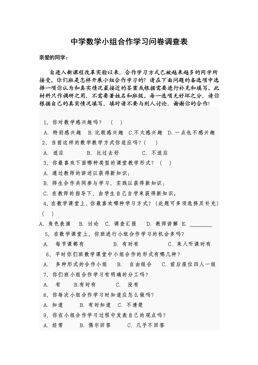 小组合作学习问卷调查表