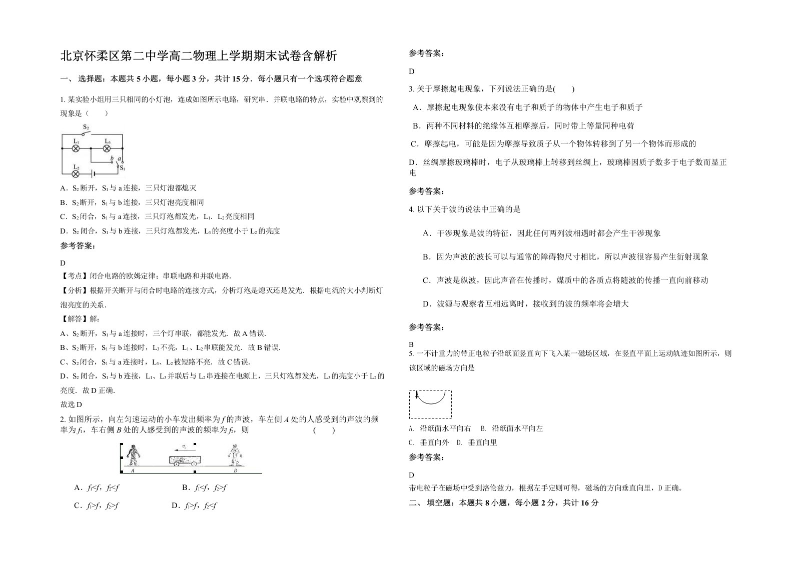 北京怀柔区第二中学高二物理上学期期末试卷含解析