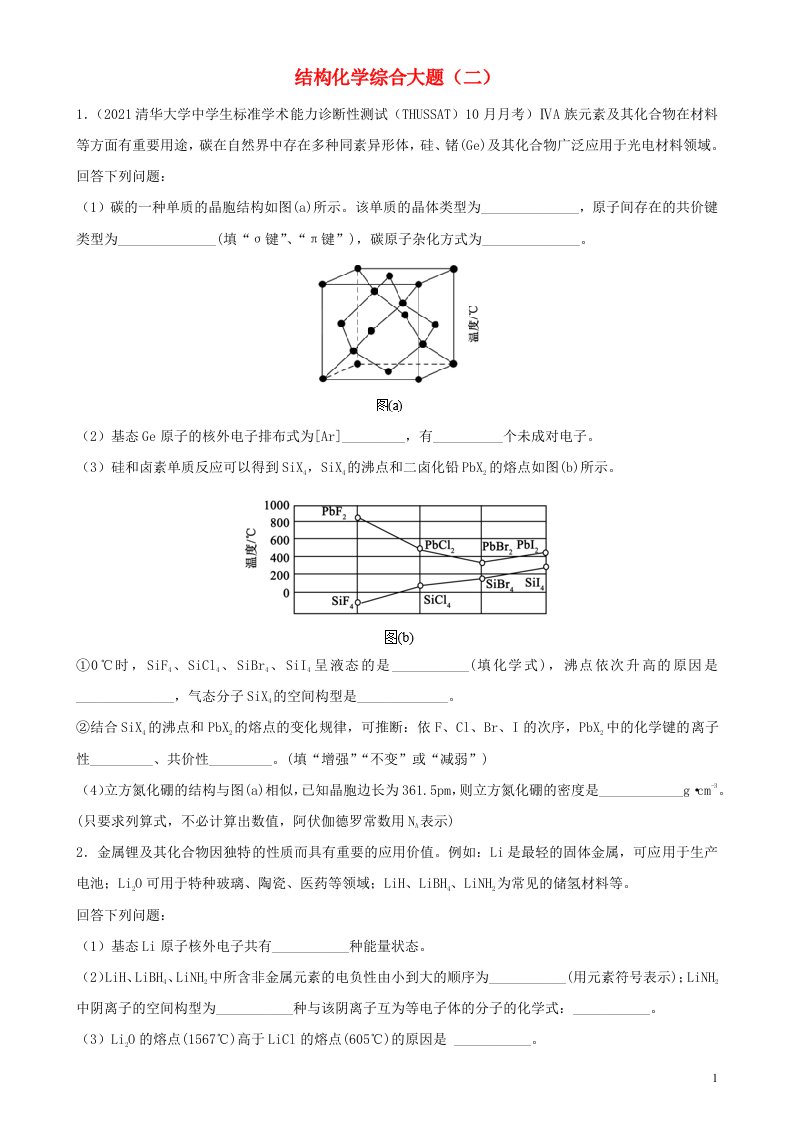 2022届高三化学二轮复习专题训练结构化学综合大题二