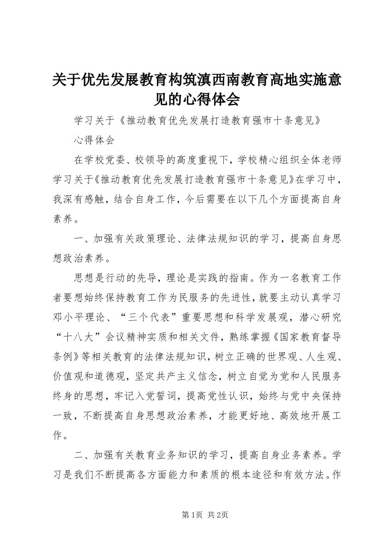 3关于优先发展教育构筑滇西南教育高地实施意见的心得体会