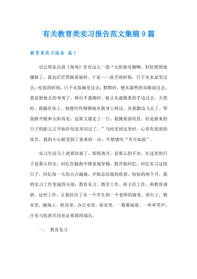 有关教育类实习报告范文集锦9篇