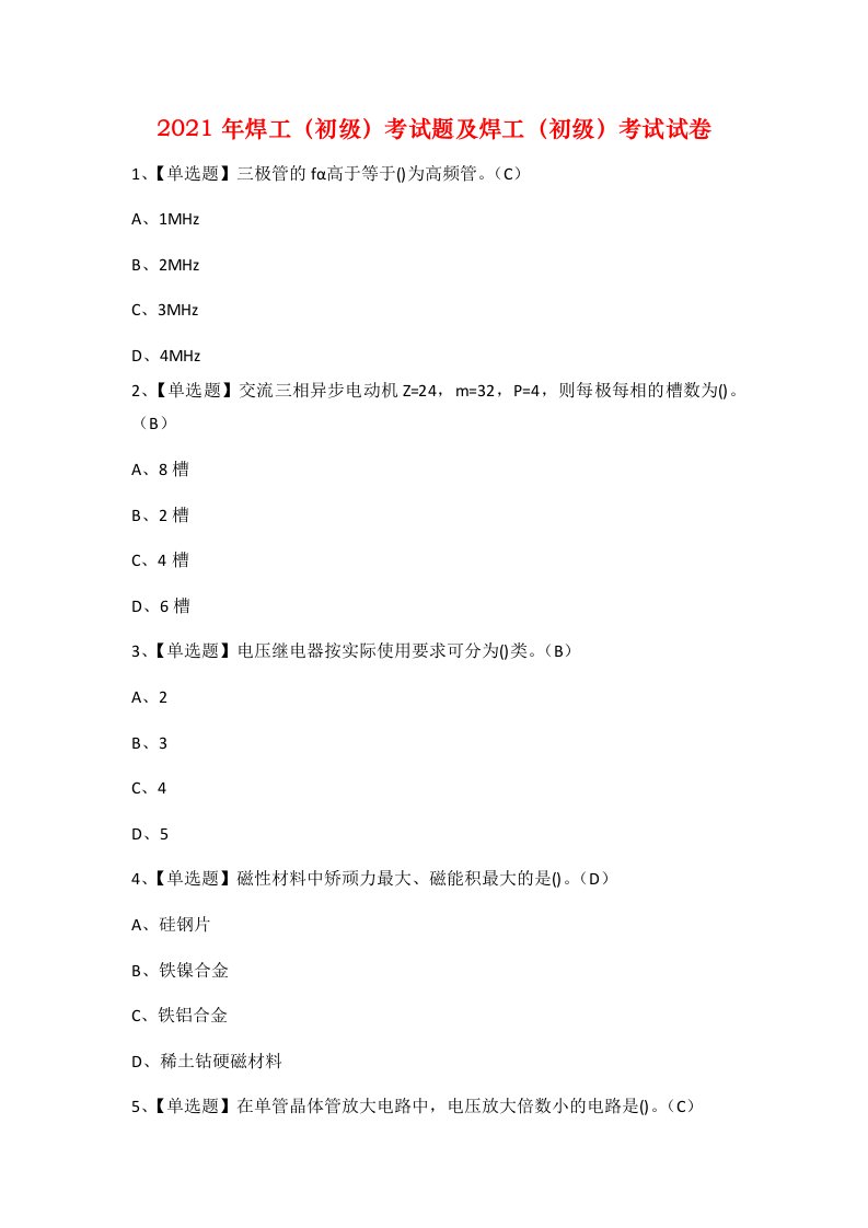 2021年焊工初级考试题及焊工初级考试试卷