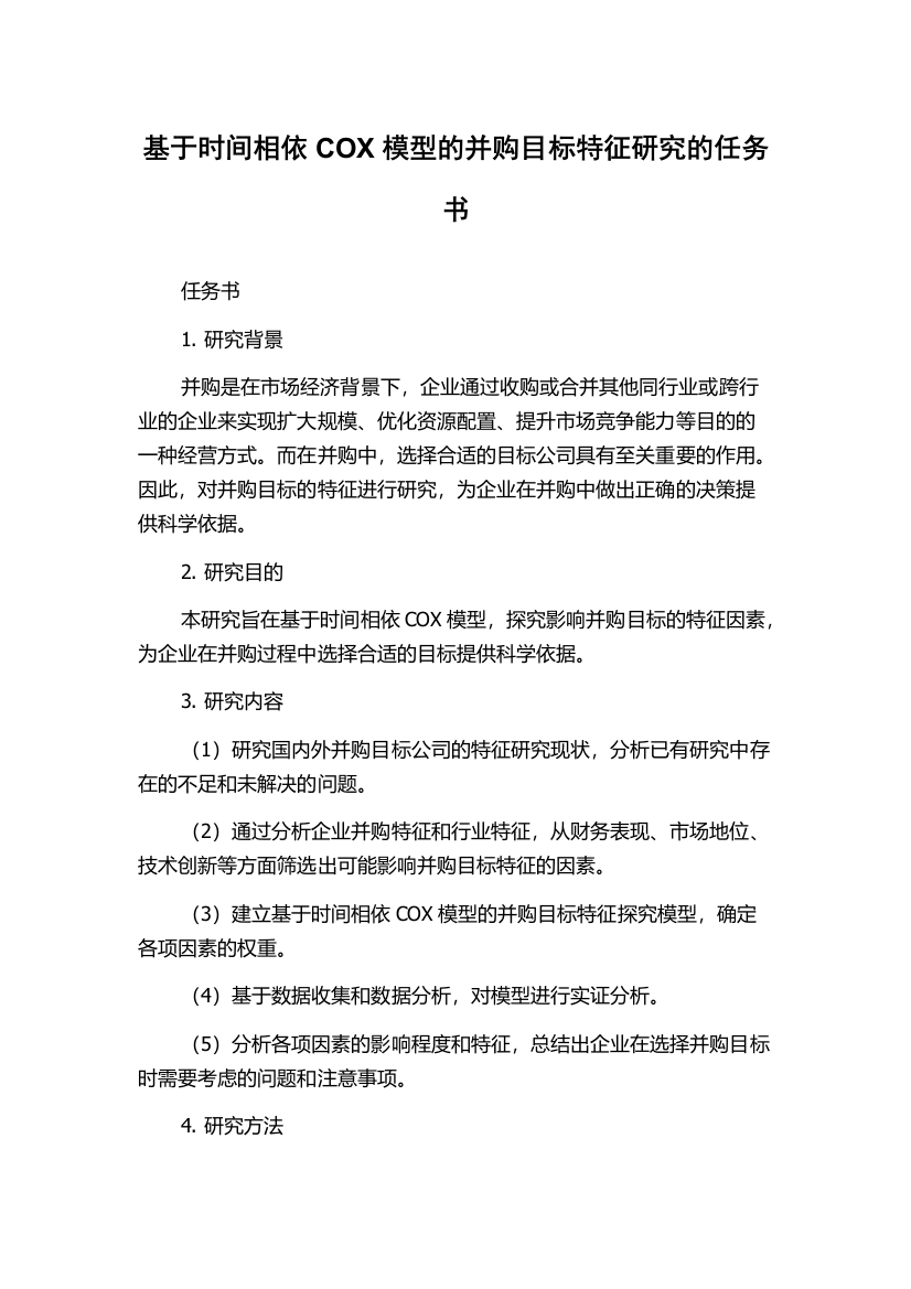 基于时间相依COX模型的并购目标特征研究的任务书