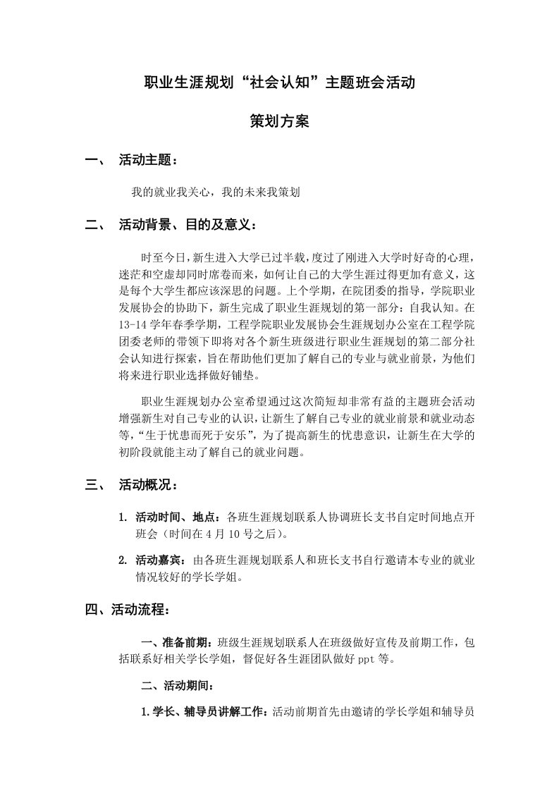 职业生涯规划“社会认知”主题班会策划