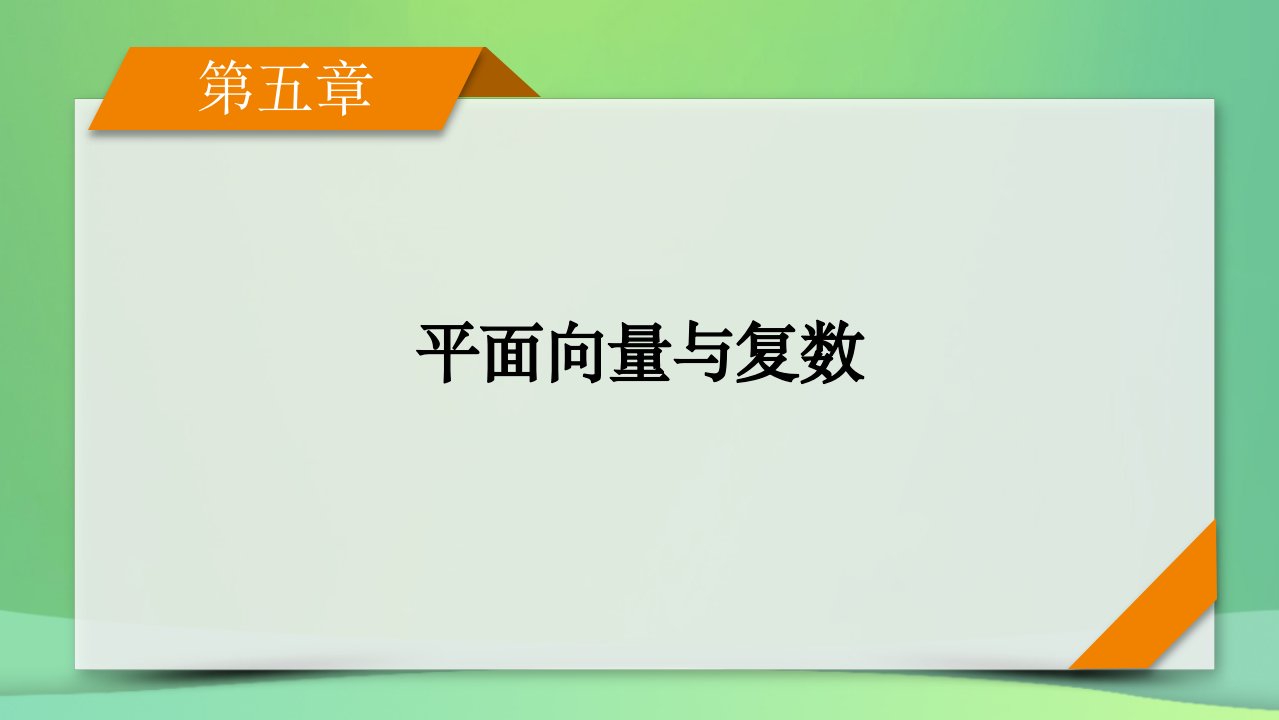 新高考2023版高考数学一轮总复习第5章第4讲平面向量的综合应用课件