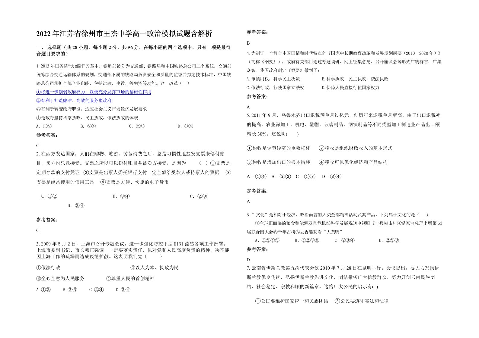 2022年江苏省徐州市王杰中学高一政治模拟试题含解析