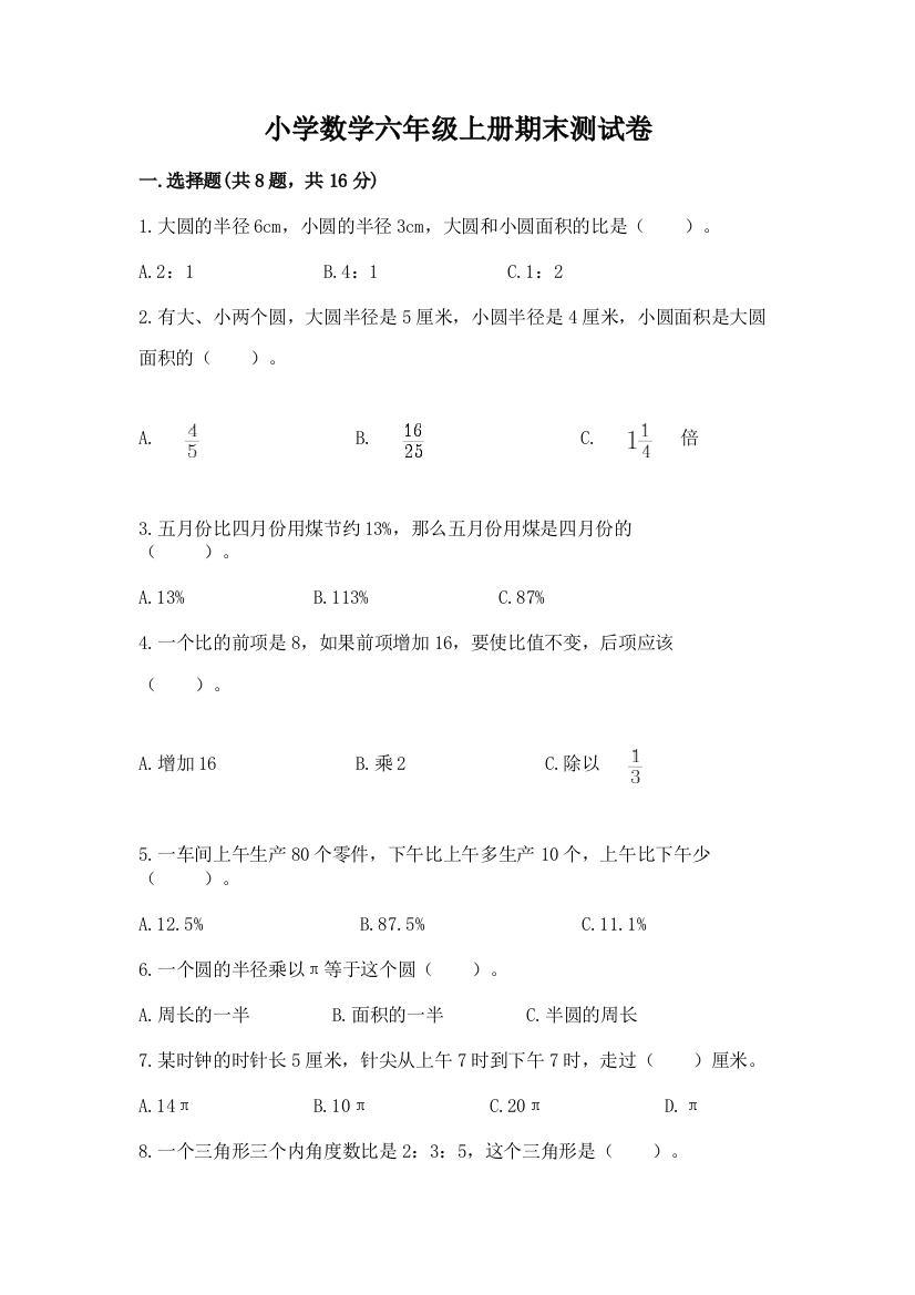 小学数学六年级上册期末测试卷(名师系列)word版