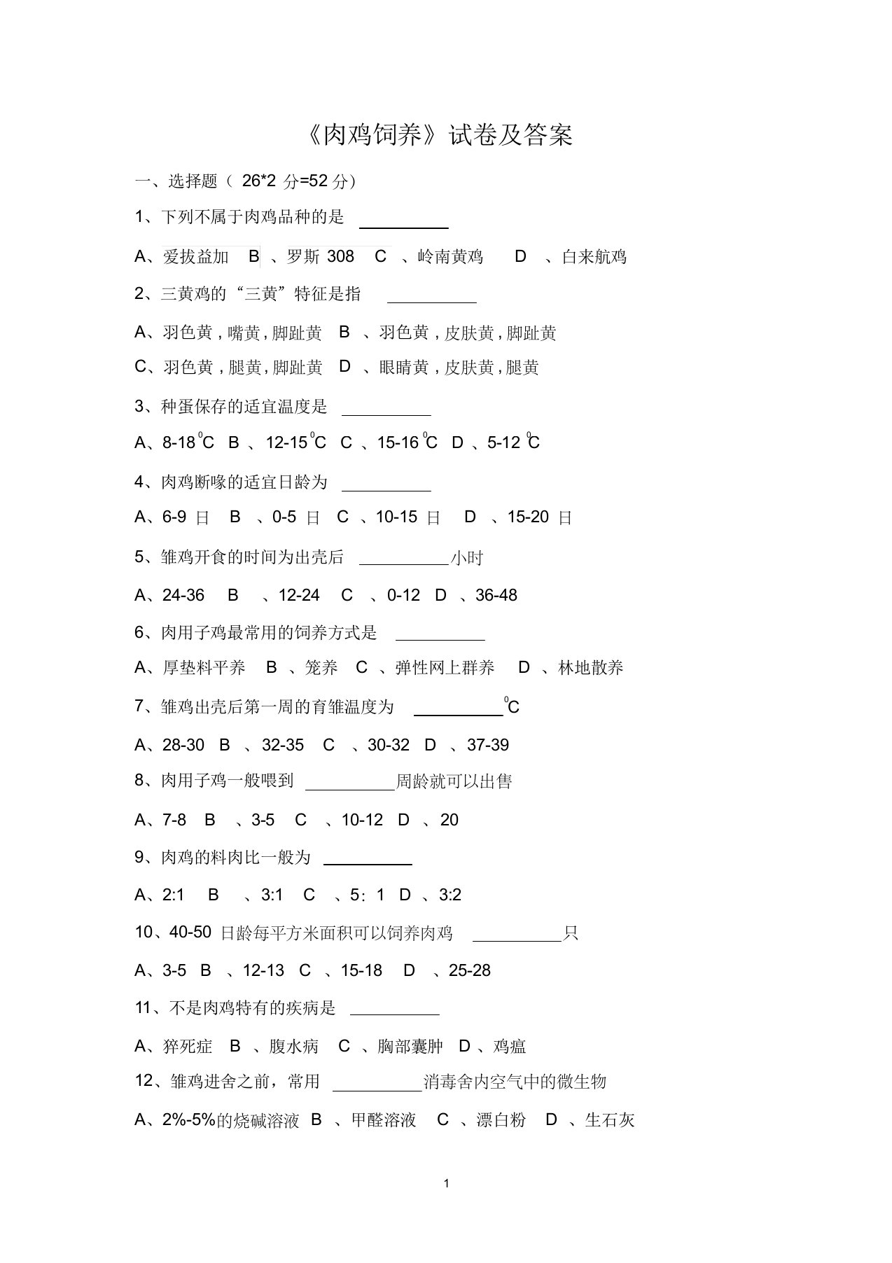 《肉鸡饲养》试卷及答案