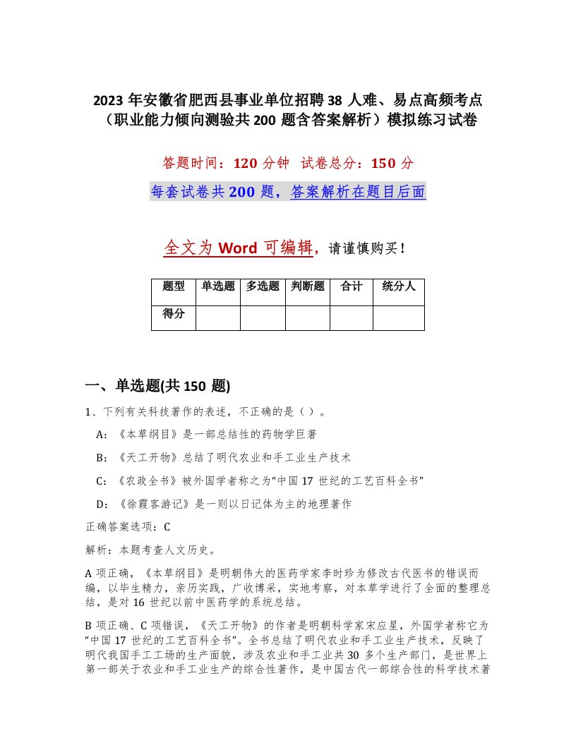 2023年安徽省肥西县事业单位招聘38人难易点高频考点职业能力倾向测验共200题含答案解析模拟练习试卷