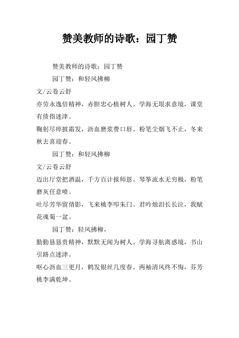 赞美教师的诗歌：园丁赞