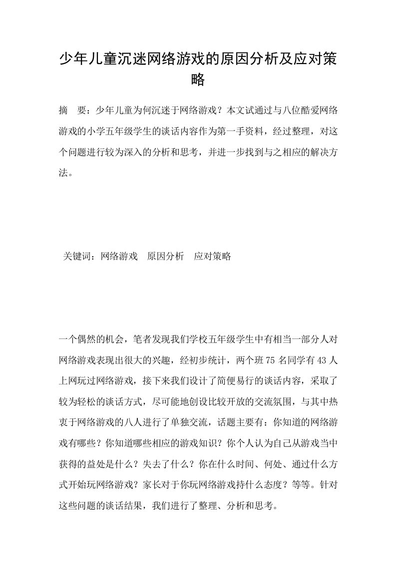 少年儿童沉迷网络游戏的原因分析及应对策略