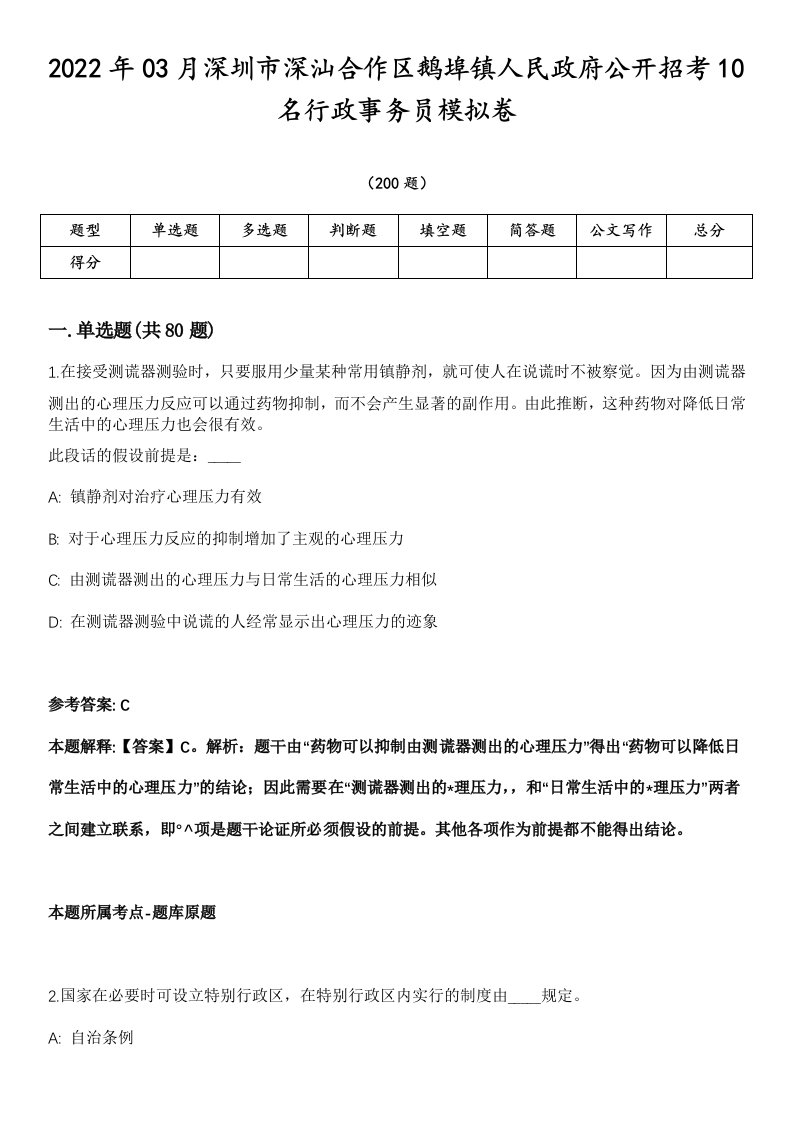 2022年03月深圳市深汕合作区鹅埠镇人民政府公开招考10名行政事务员模拟卷第18期（附答案带详解）