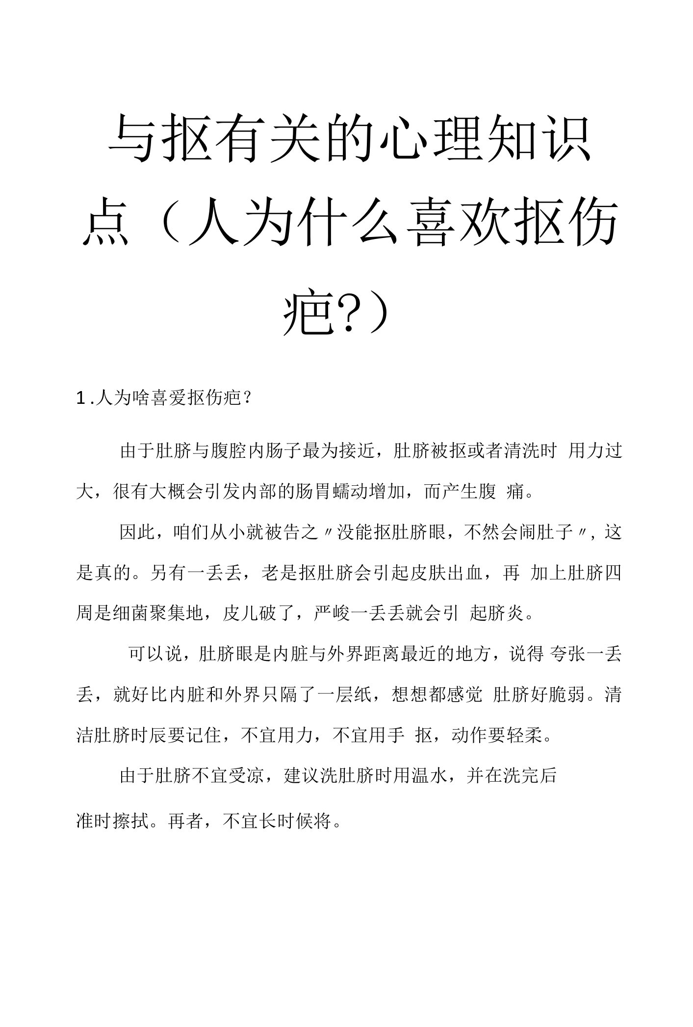 与抠有关的心理知识点(人为什么喜欢抠伤疤-)