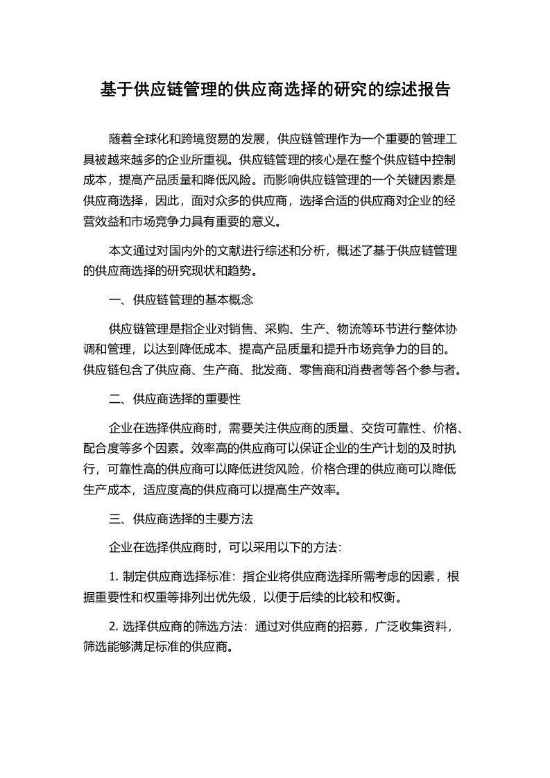 基于供应链管理的供应商选择的研究的综述报告