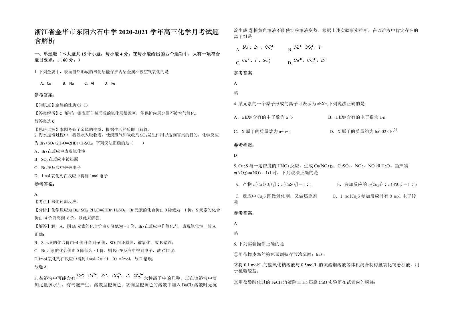 浙江省金华市东阳六石中学2020-2021学年高三化学月考试题含解析