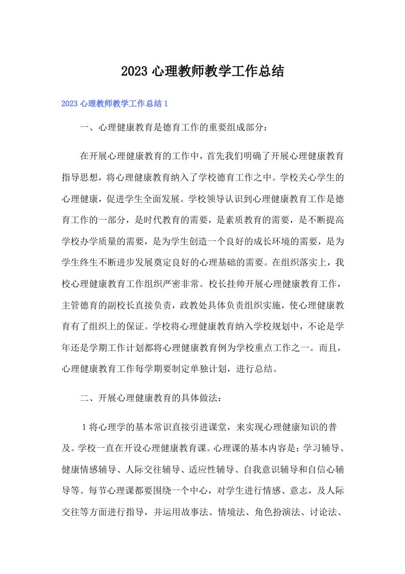 2023心理教师教学工作总结