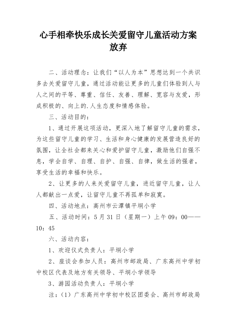 心手相牵快乐成长关爱留守儿童活动方案放弃