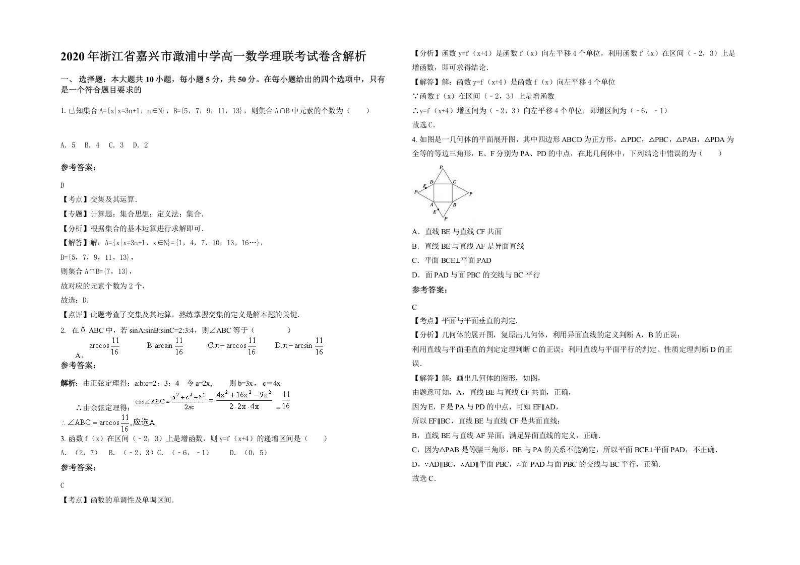 2020年浙江省嘉兴市澉浦中学高一数学理联考试卷含解析