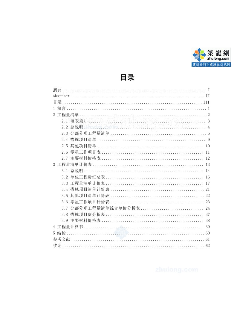 《[毕业设计]住宅楼建筑工程量清单计价实例含工程量计算