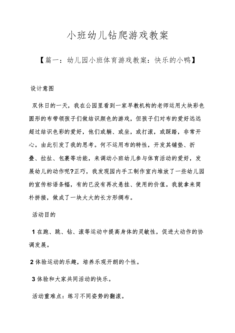 小班幼儿钻爬游戏教案