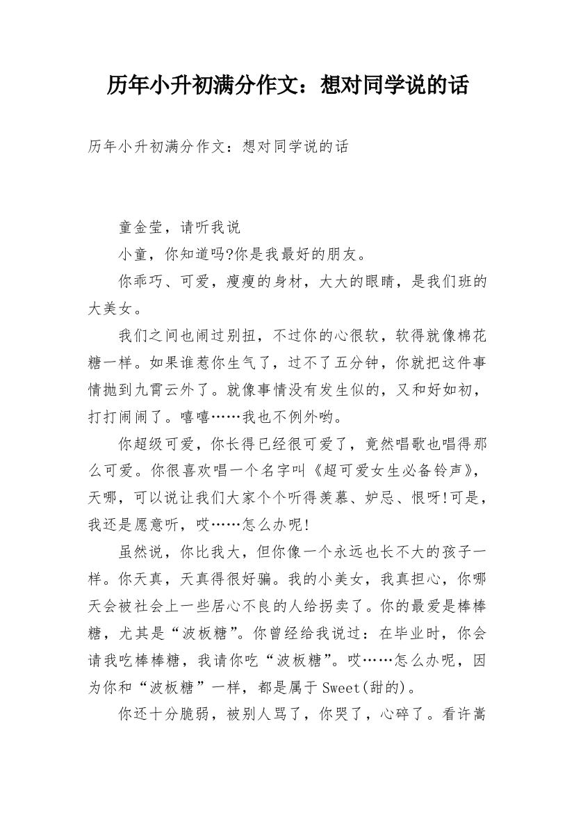 历年小升初满分作文：想对同学说的话