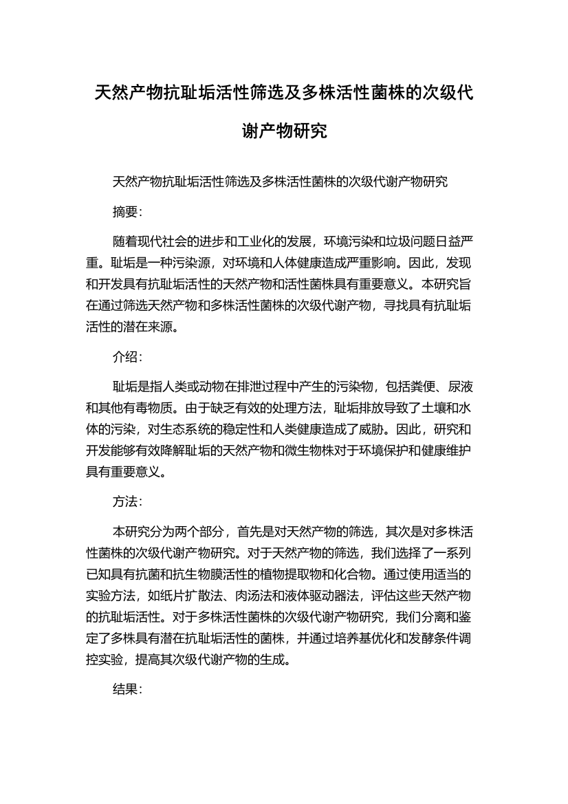 天然产物抗耻垢活性筛选及多株活性菌株的次级代谢产物研究