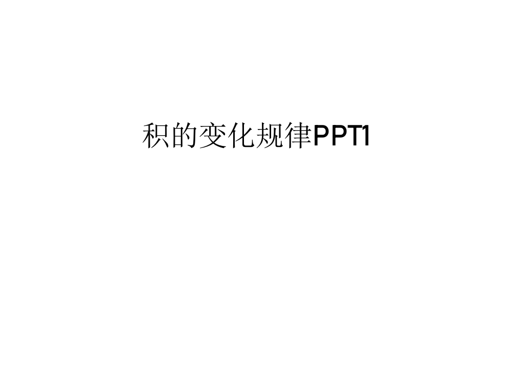 积的变化规律PPT1讲课讲稿