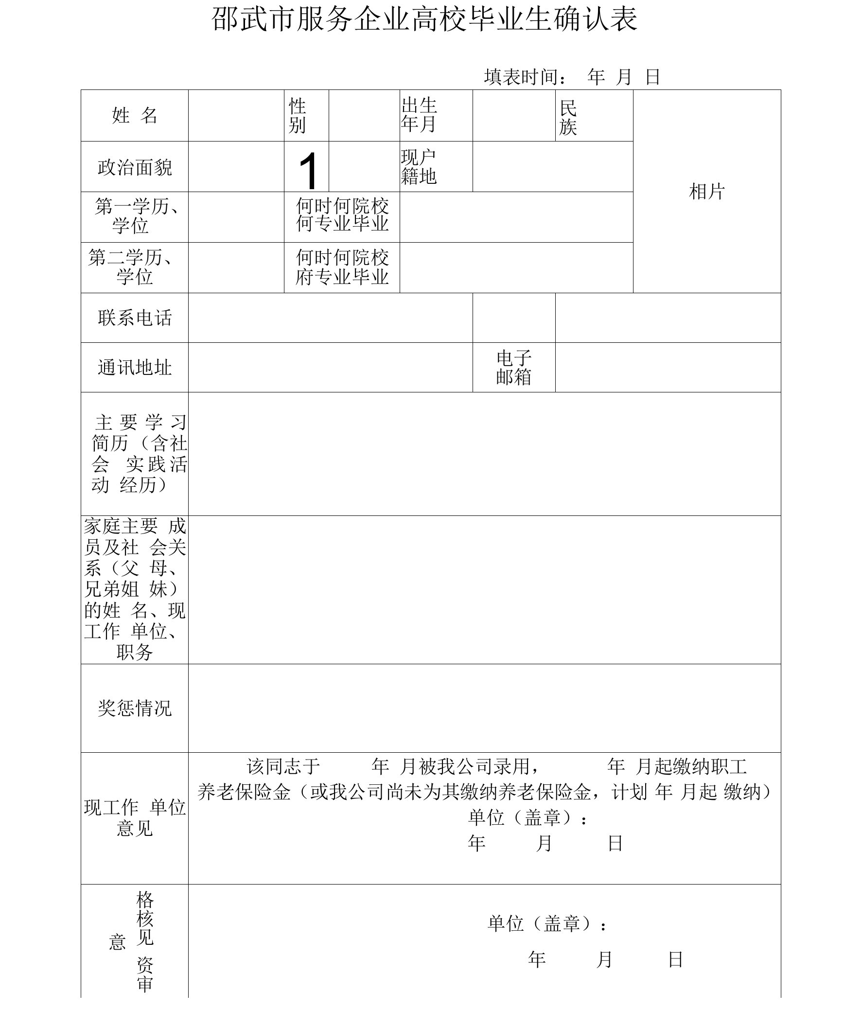 邵武市服务企业高校毕业生确认表