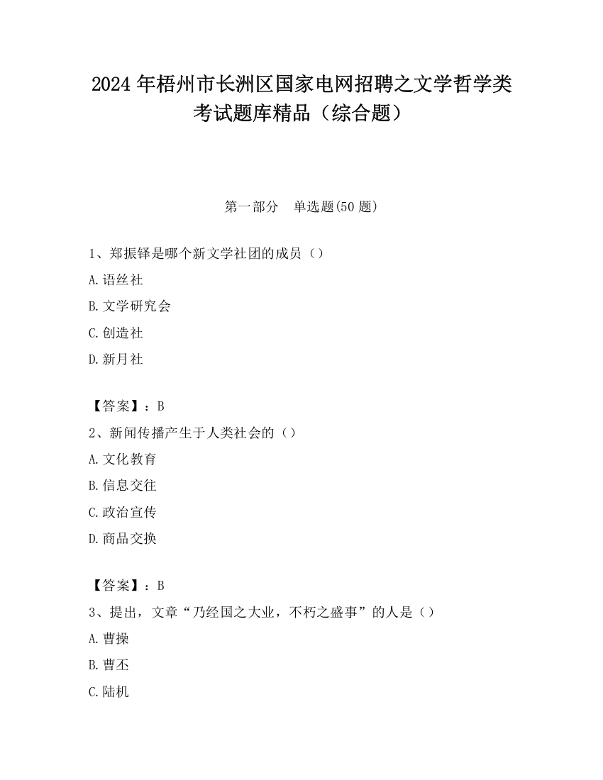 2024年梧州市长洲区国家电网招聘之文学哲学类考试题库精品（综合题）