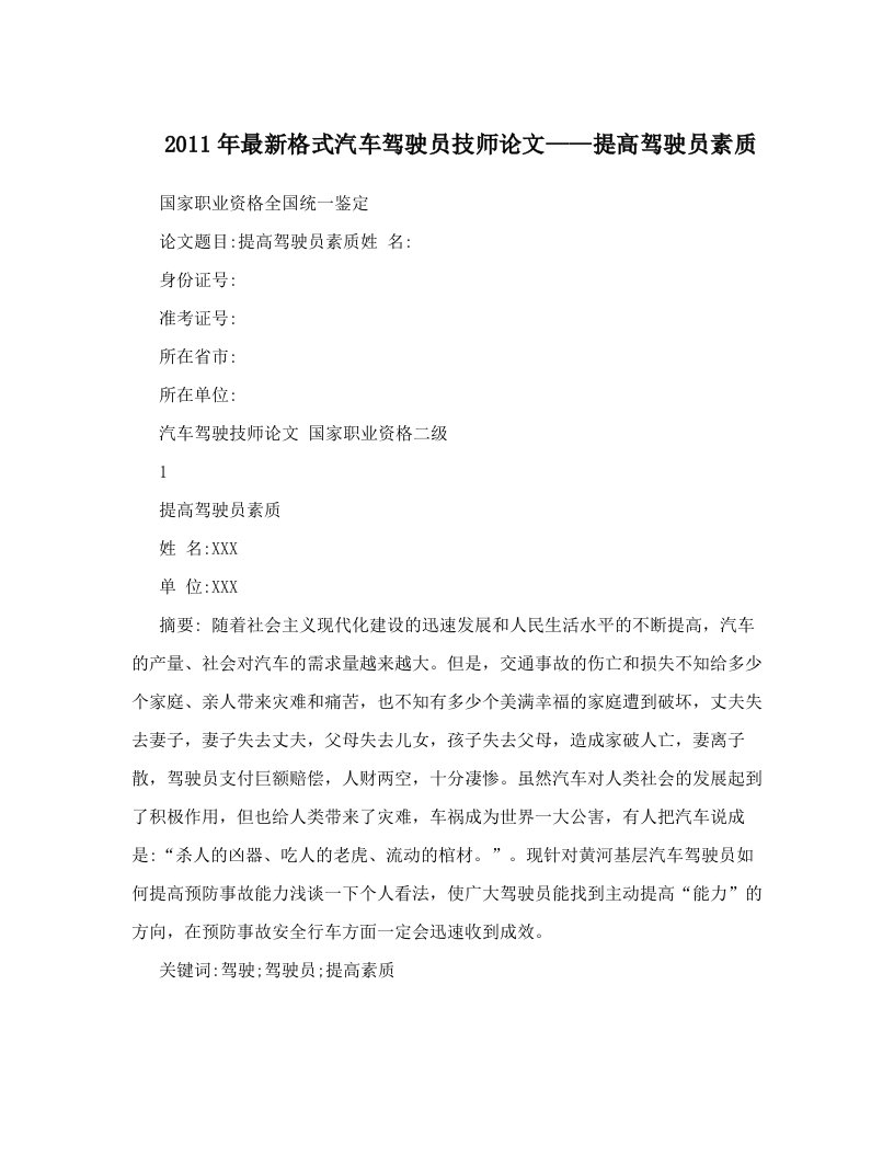 2011年最新格式汽车驾驶员技师论文——提高驾驶员素质