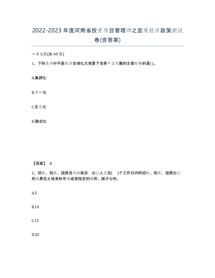 2022-2023年度河南省投资项目管理师之宏观经济政策测试卷含答案