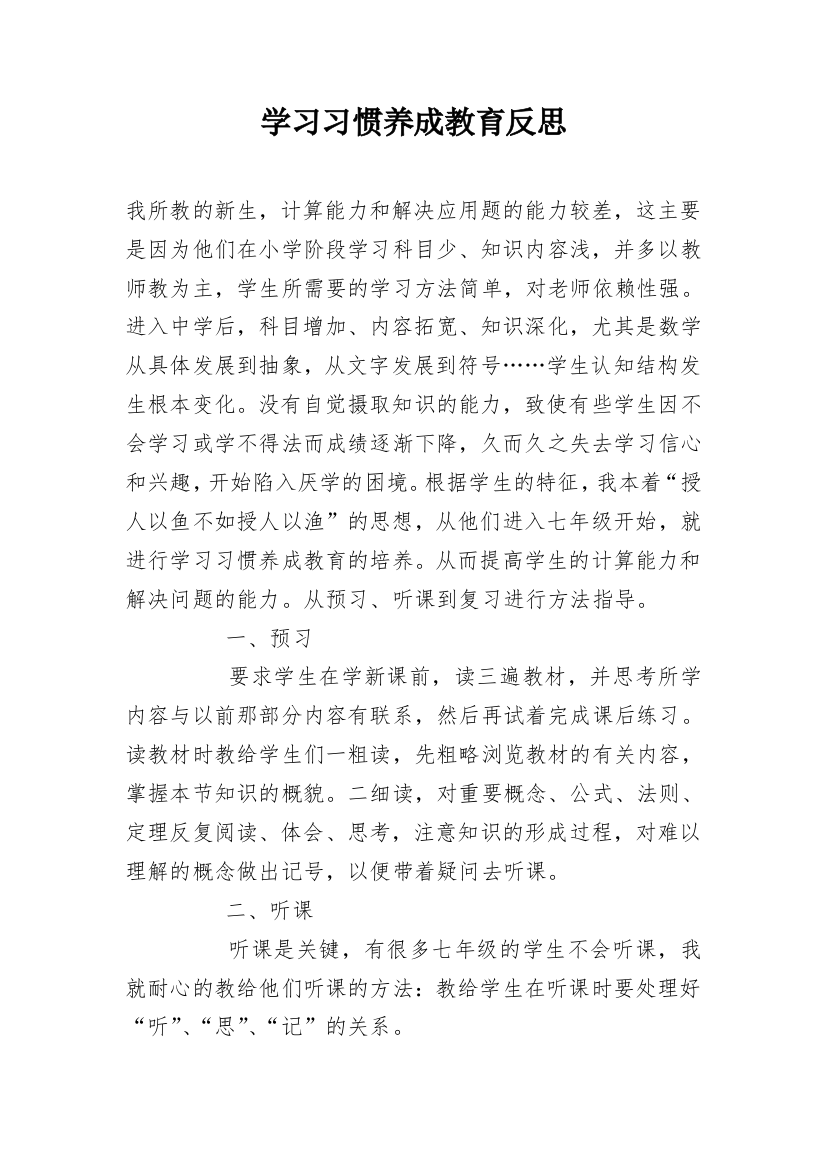 学习习惯养成教育反思