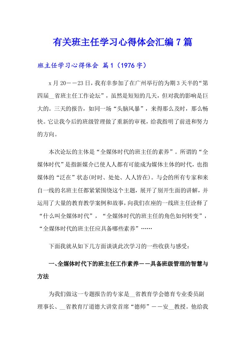 有关班主任学习心得体会汇编7篇