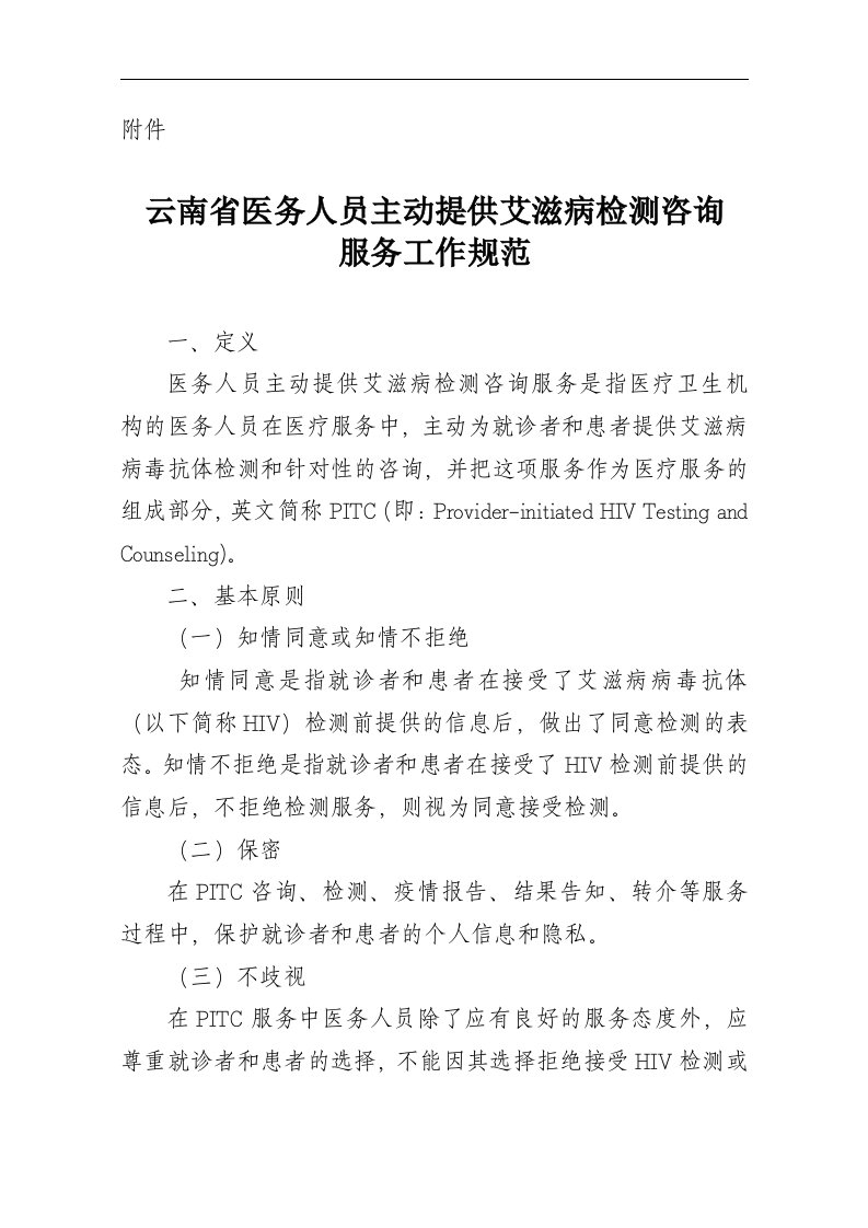 云南省卫生厅关于规范和加强医务人员主动提供艾滋病检测