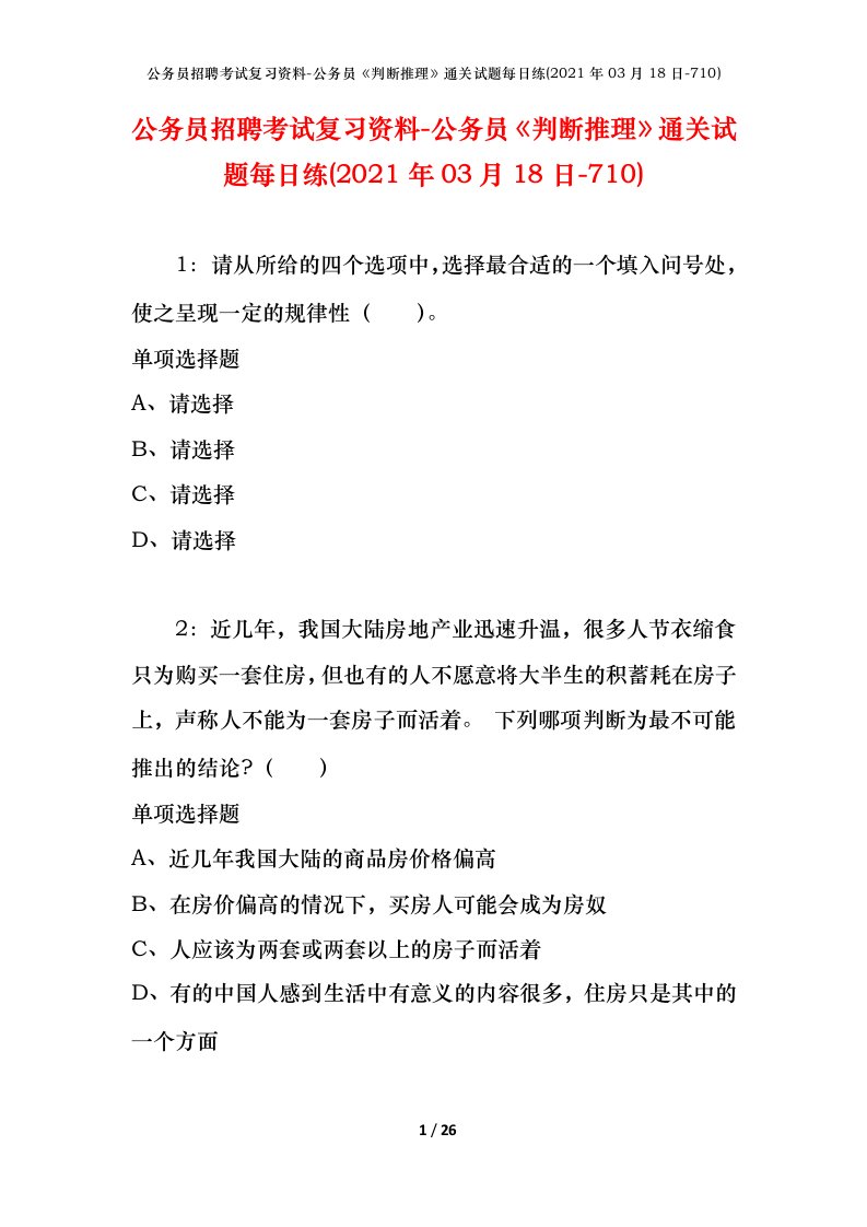 公务员招聘考试复习资料-公务员判断推理通关试题每日练2021年03月18日-710