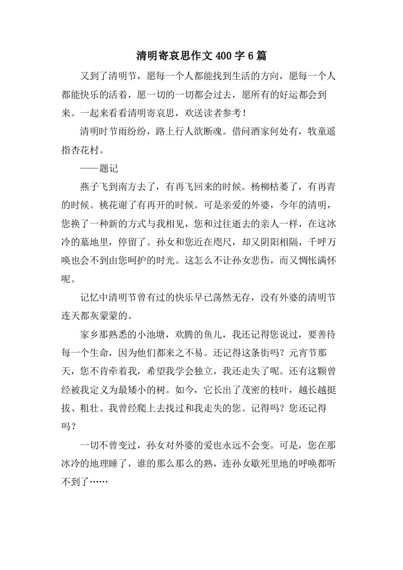 清明寄哀思作文400字6篇