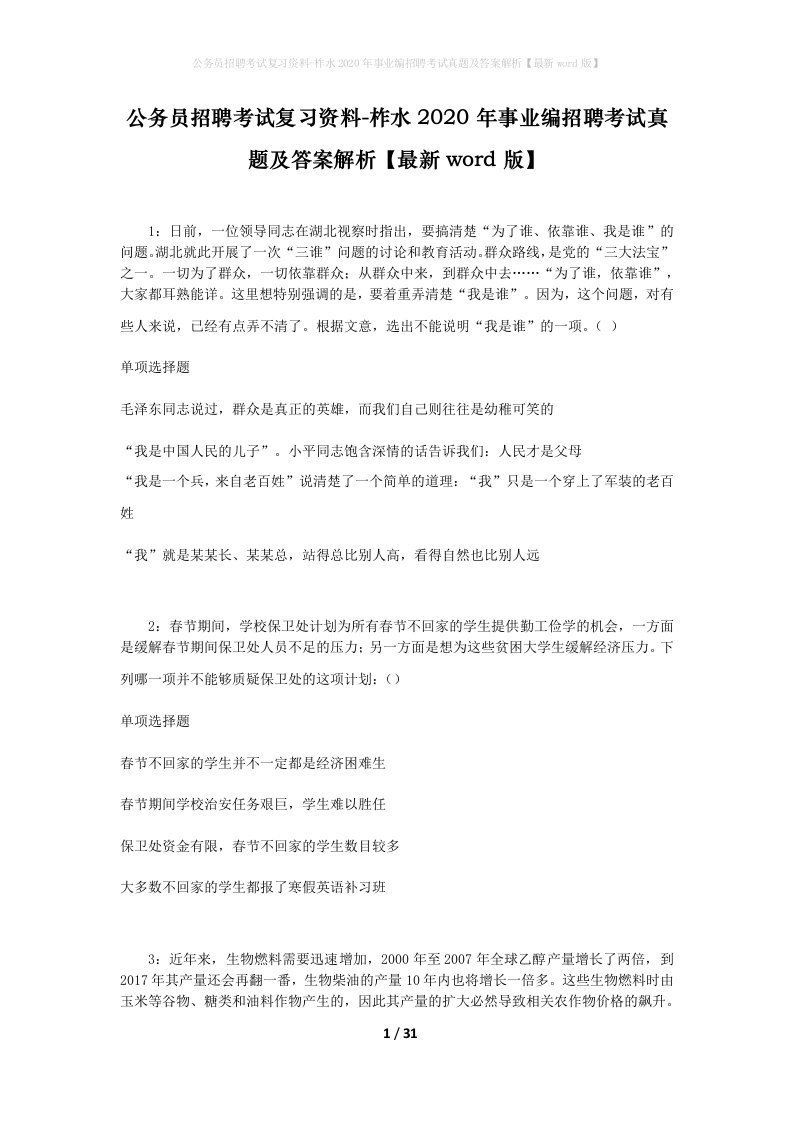 公务员招聘考试复习资料-柞水2020年事业编招聘考试真题及答案解析最新word版_1