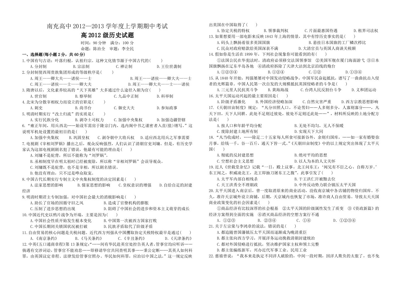 四川省南充高中2012-2013学年高一上学期期中考试历史