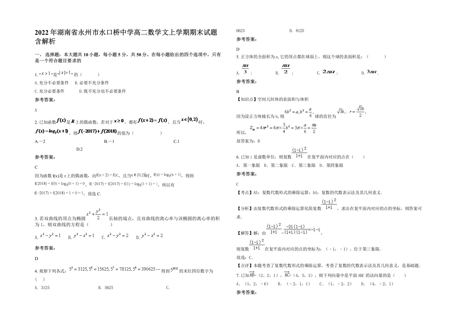 2022年湖南省永州市水口桥中学高二数学文上学期期末试题含解析