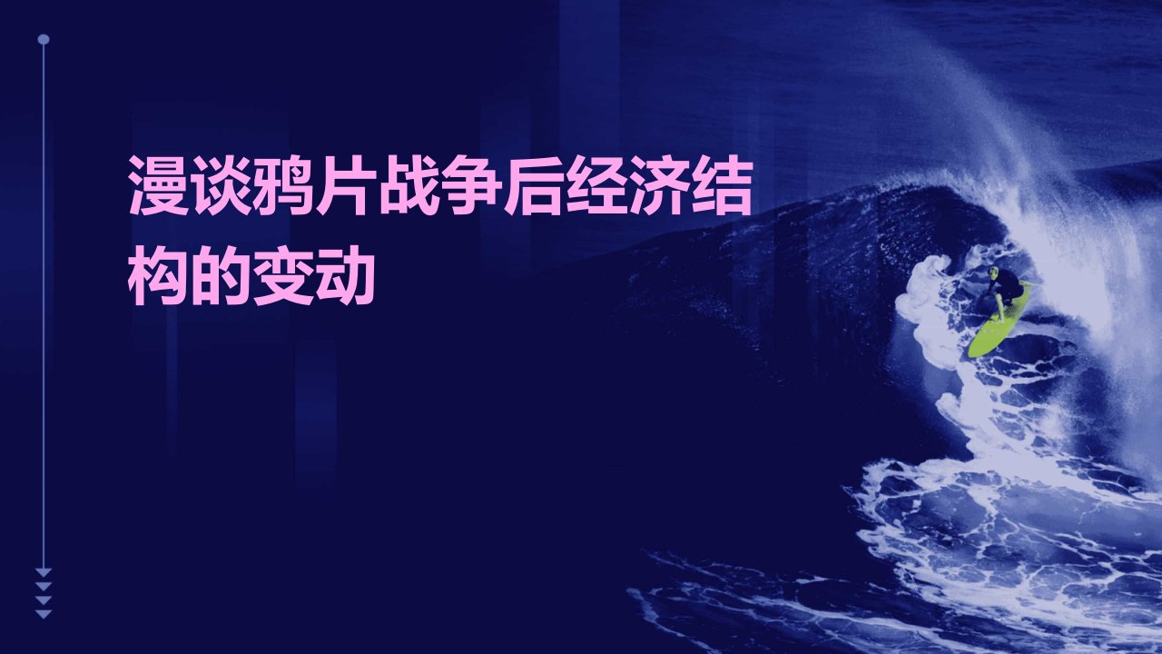 漫谈鸦片战争后经济结构的变动课件