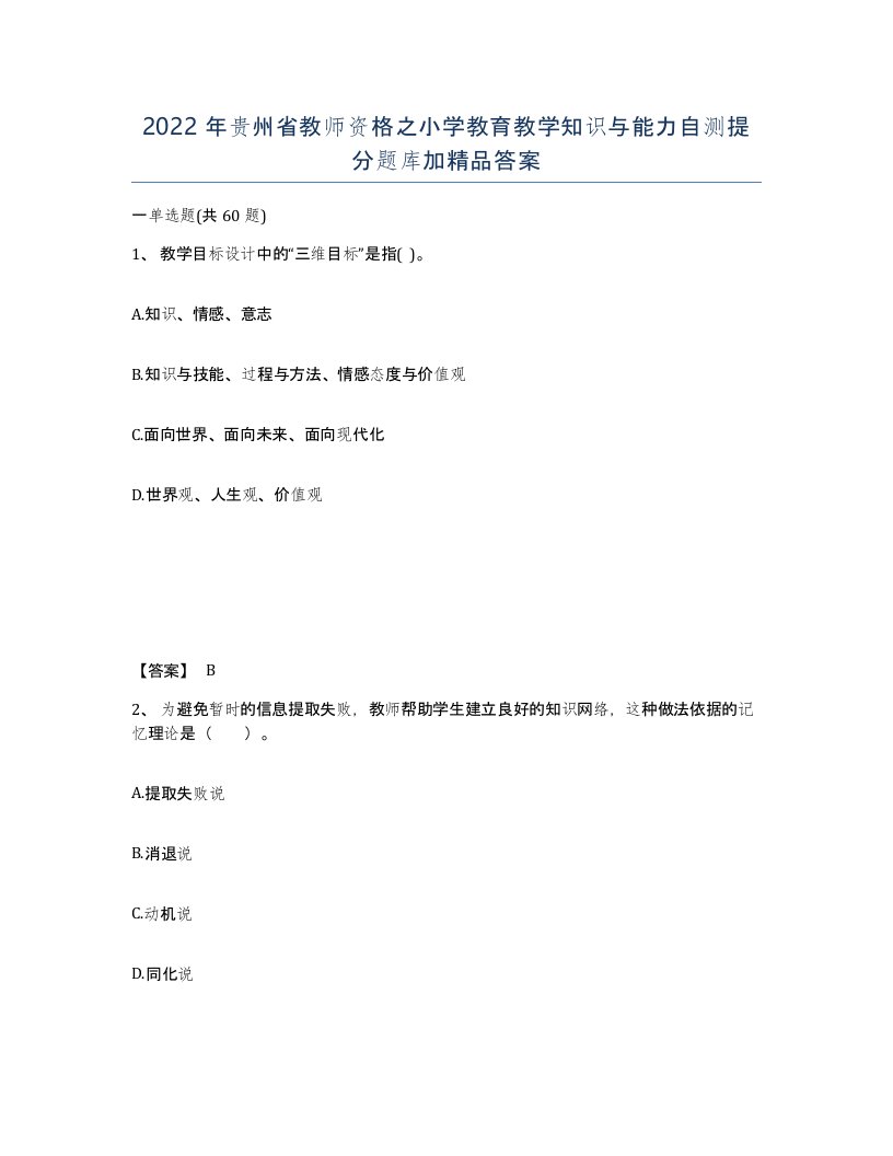 2022年贵州省教师资格之小学教育教学知识与能力自测提分题库加答案