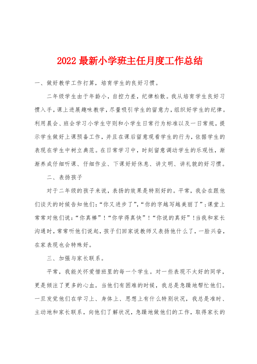 2022年小学班主任月度工作总结