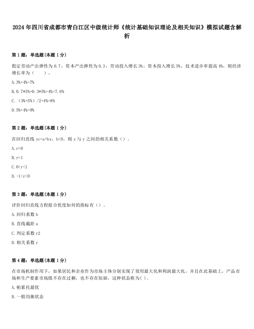 2024年四川省成都市青白江区中级统计师《统计基础知识理论及相关知识》模拟试题含解析