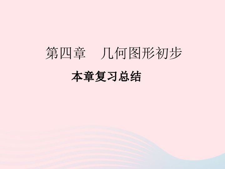 2022七年级数学上册第四章几何图形初步本章复习总结作业课件新版新人教版