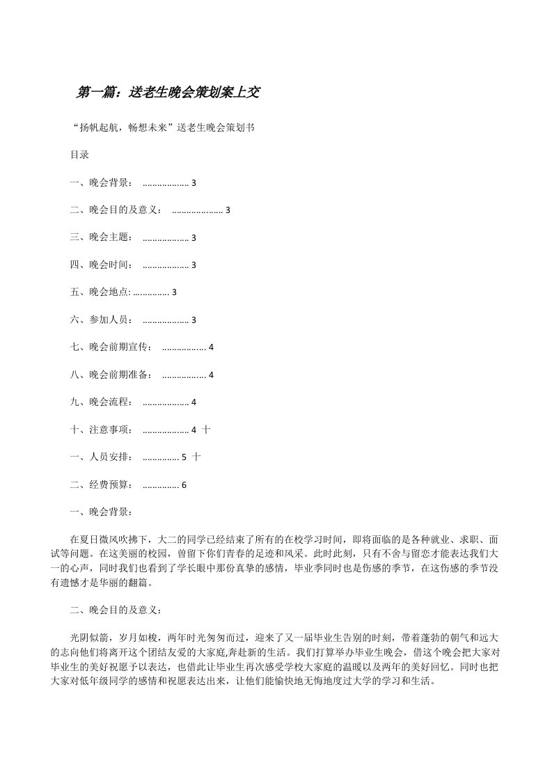 送老生晚会策划案上交[修改版]